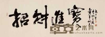 武中奇 1999年作 书法 横幅 43.5×129cm